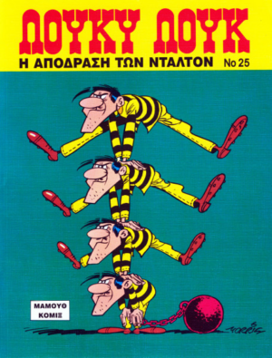 Λούκυ Λουκ #25: Η Απόδραση των Ντάλτον | Μαμούθ Κόμιξ