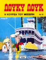 Λούκυ Λουκ #30: Η Κούρσα του Μισισιπή | Μαμούθ Κόμιξ