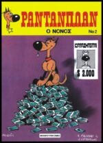 Ρανταπλαν #2 Ο Νονός | Μαμούθ Κόμιξ