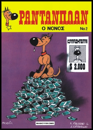 Ρανταπλαν #2 Ο Νονός | Μαμούθ Κόμιξ