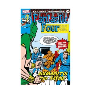 Κλασικοί Υπερήρωες Marvel #12 Fantastic Four Αιχμάλωτοι του Φαραώ!