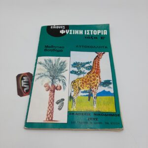 Greek Sticker Album Άλμπουμ Εικόνες Φυσική Ιστορία Μαθητικό Βοήθημα με αυτοκόλλητα  Εκδόσεις Νικόδημος ΖΕΥΣ
