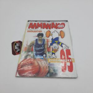 ΑΛΜΑΝΑΚΟ greek comic Vol. 053 year 1995