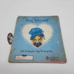 Miss Petticoat Μις Πέτικοτ Greek Vintage Sticker Album Οι εποχές της Ευτυχίας