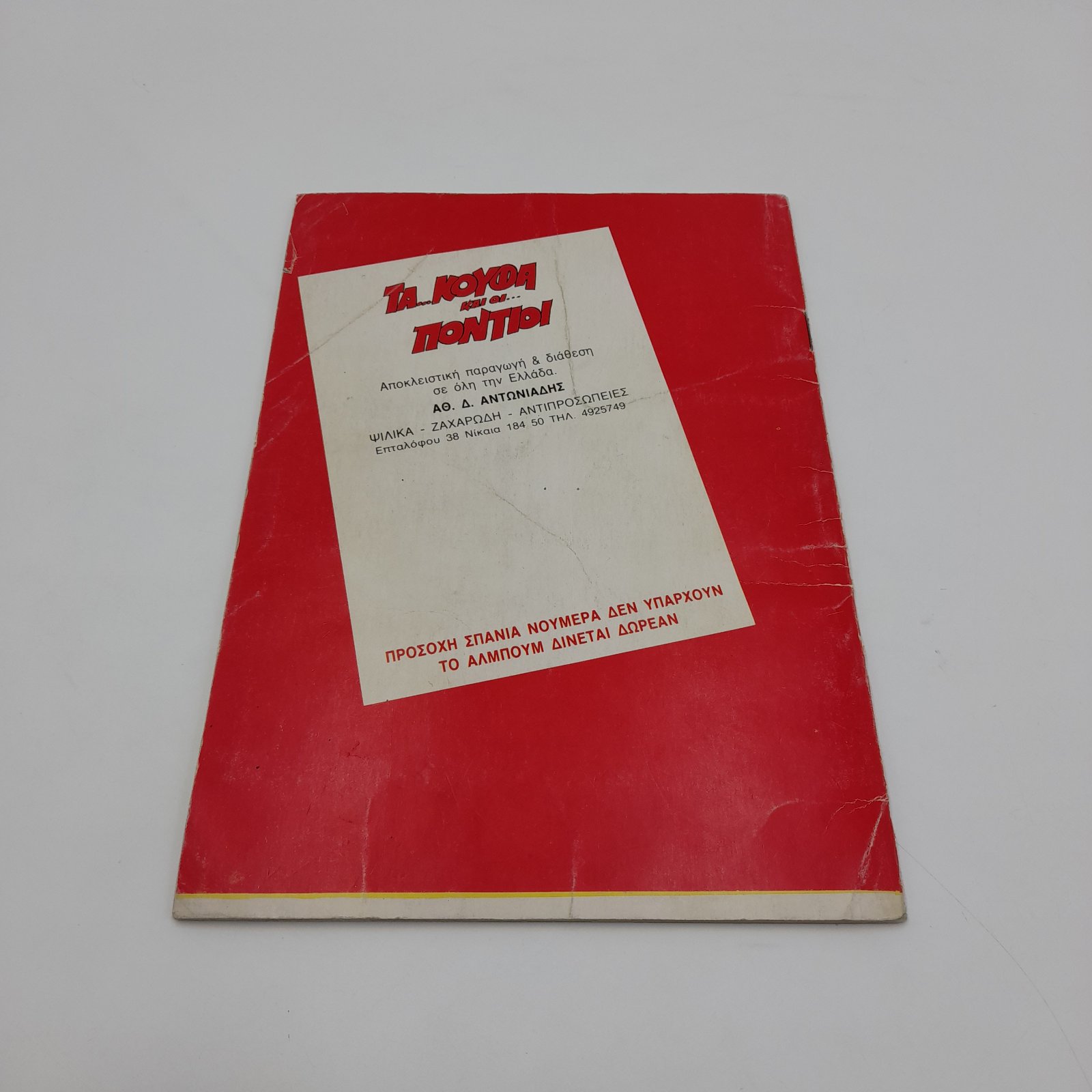 Τα Κουφά και οι Πόντιοι Greek Vintage Sticker Album Αντωνιάδης - Image 3