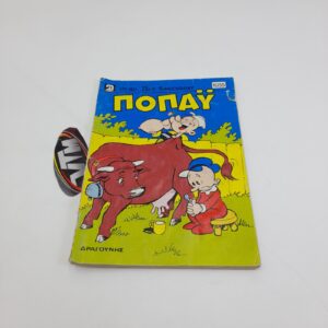Ποπάυ Popeye Greek Vintage Comic Vol. 1055