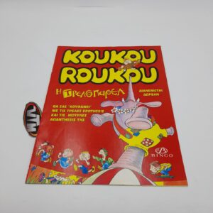 KOUKOU ROUKOU Bingo Greek Vintage Sticker Album Η Τρελοπαρέα