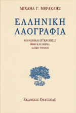 Ελληνική λαογραφία Κοινωνική συγκρότηση Ήθη και έθιμα Λαϊκή τέχνη (Α' έκδοση)