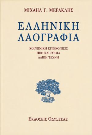 Ελληνική λαογραφία Κοινωνική συγκρότηση Ήθη και έθιμα Λαϊκή τέχνη (Α' έκδοση)