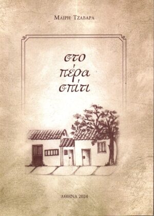 Στο Πέρα Σπίτι | Μαίρη Τζαβάρα