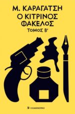 Ο Κίτρινος Φάκελος Τόμος Β' | Μ. Καραγάτση