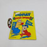 Ποπάυ Popeye Greek Vintage Comic Vol. 862