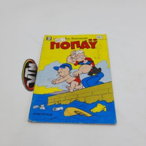 Ποπάυ Popeye Greek Vintage Comic Vol. 947